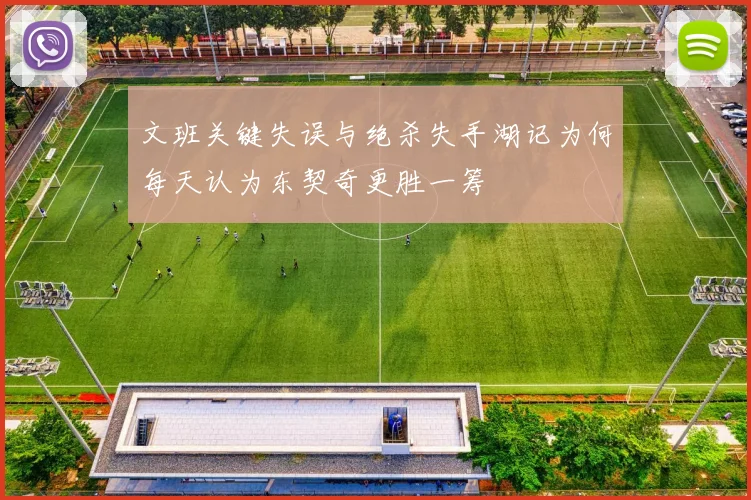 文班关键失误与绝杀失手湖记为何每天认为东契奇更胜一筹