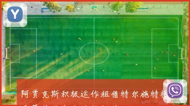 阿贾克斯积极运作租借特尔施特根巴萨或将失去这位门将