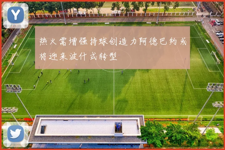 热火需增强持球创造力阿德巴约或将迎来波什式转型