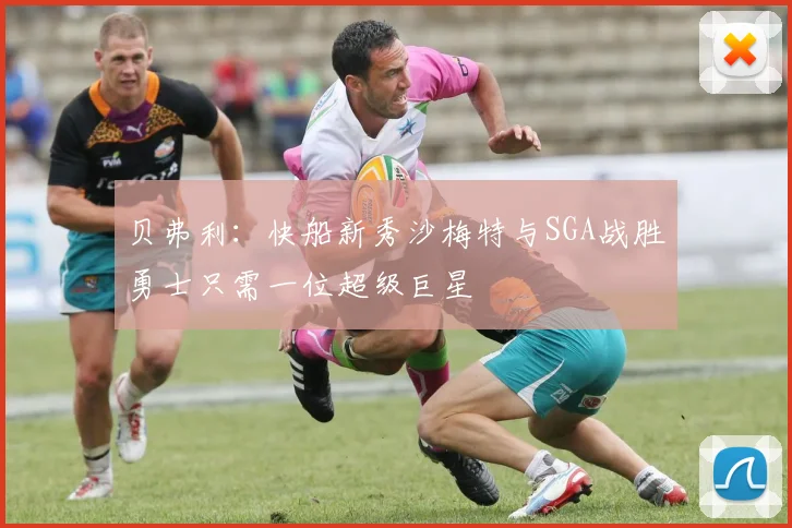 贝弗利：快船新秀沙梅特与SGA战胜勇士只需一位超级巨星