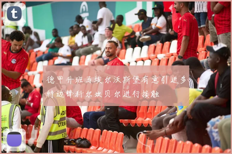 德甲升班马埃尔沃斯堡有意引进多特边锋科尔坎贝尔进行接触