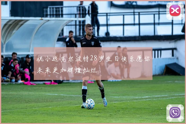 祝小迈克尔波特28岁生日快乐愿你未来更加辉煌灿烂