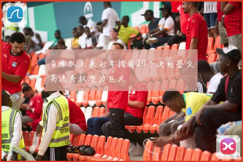 黄蜂队未来七年拥有20个次轮签交易选秀权潜力巨大