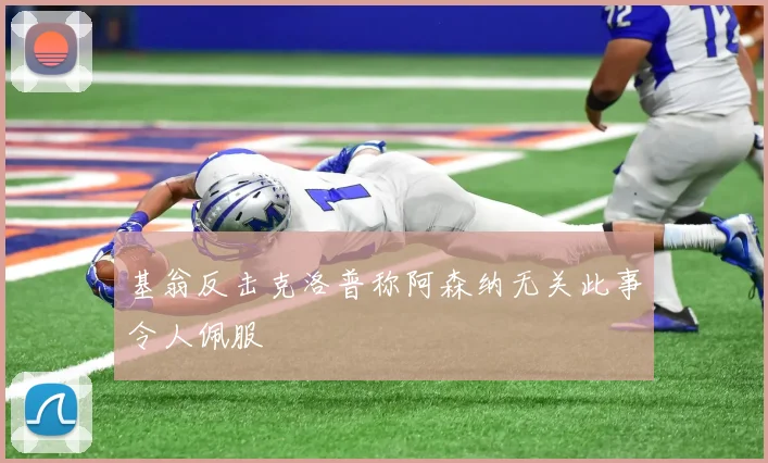 基翁反击克洛普称阿森纳无关此事令人佩服