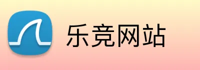 乐竞网站 logo